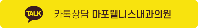 카톡상담 마포웰니스내과의원